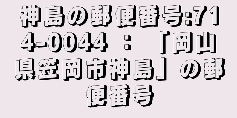 神島の郵便番号:714-0044 ： 「岡山県笠岡市神島」の郵便番号