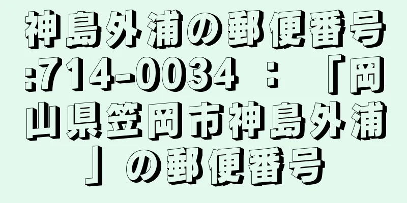 神島外浦の郵便番号:714-0034 ： 「岡山県笠岡市神島外浦」の郵便番号