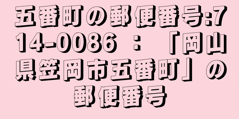 五番町の郵便番号:714-0086 ： 「岡山県笠岡市五番町」の郵便番号