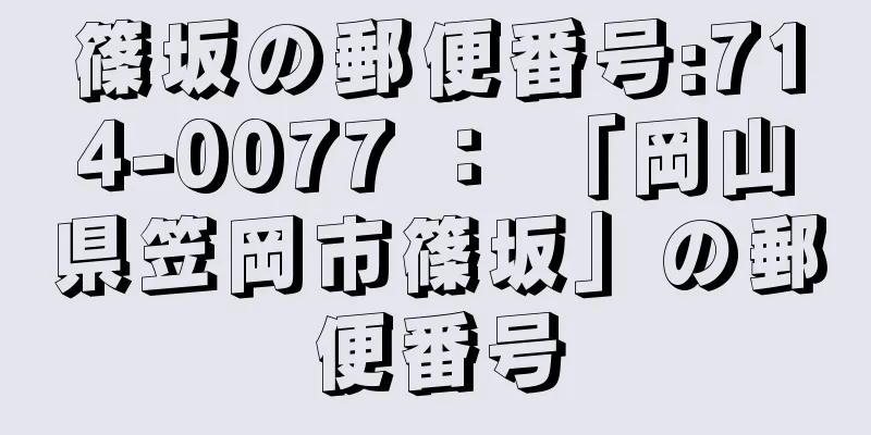 篠坂の郵便番号:714-0077 ： 「岡山県笠岡市篠坂」の郵便番号