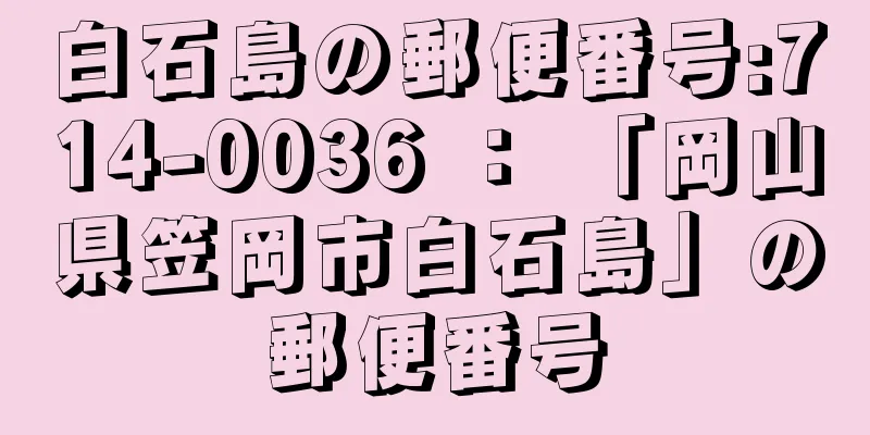 白石島の郵便番号:714-0036 ： 「岡山県笠岡市白石島」の郵便番号