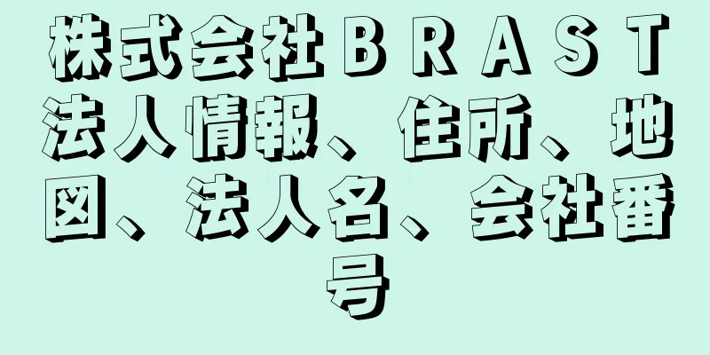 株式会社ＢＲＡＳＴ法人情報、住所、地図、法人名、会社番号