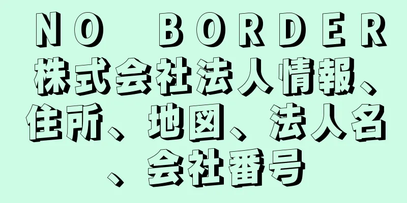 ＮＯ　ＢＯＲＤＥＲ株式会社法人情報、住所、地図、法人名、会社番号