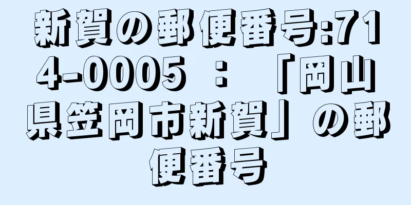 新賀の郵便番号:714-0005 ： 「岡山県笠岡市新賀」の郵便番号