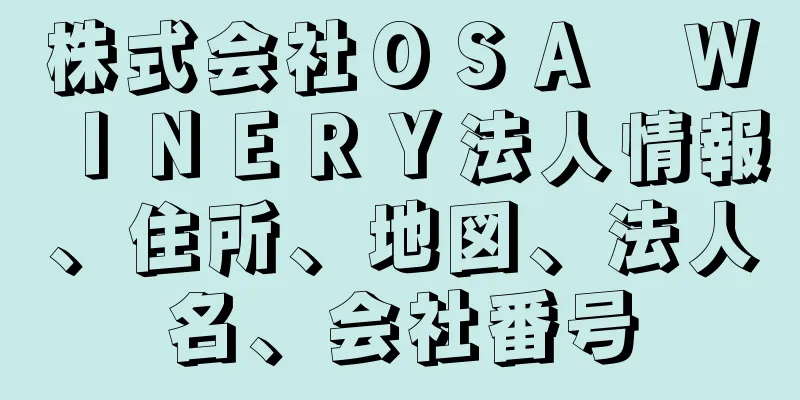 株式会社ＯＳＡ　ＷＩＮＥＲＹ法人情報、住所、地図、法人名、会社番号