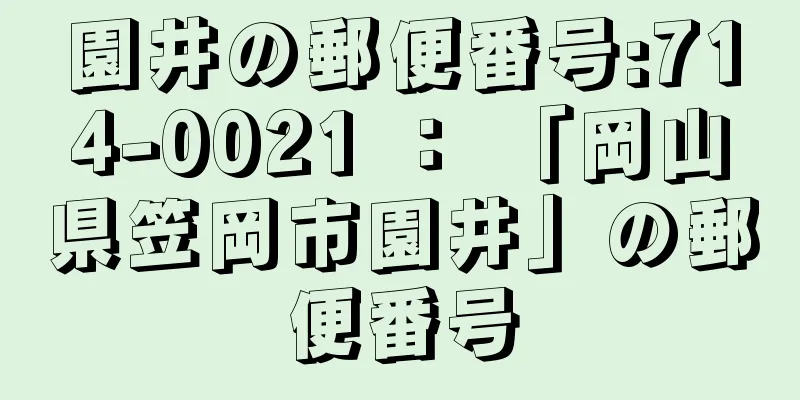 園井の郵便番号:714-0021 ： 「岡山県笠岡市園井」の郵便番号