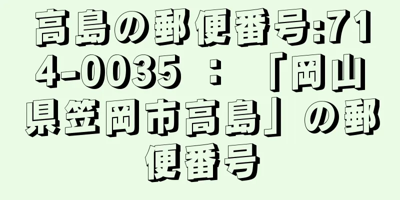 高島の郵便番号:714-0035 ： 「岡山県笠岡市高島」の郵便番号