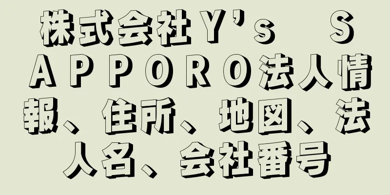 株式会社Ｙ’ｓ　ＳＡＰＰＯＲＯ法人情報、住所、地図、法人名、会社番号