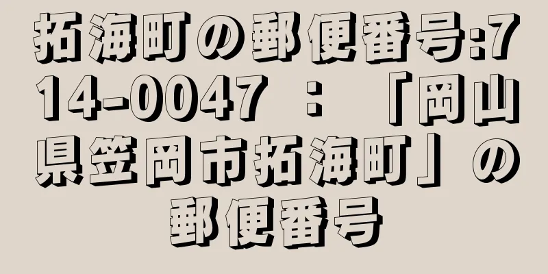 拓海町の郵便番号:714-0047 ： 「岡山県笠岡市拓海町」の郵便番号