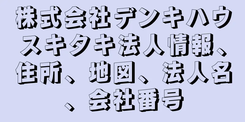 株式会社デンキハウスキタキ法人情報、住所、地図、法人名、会社番号