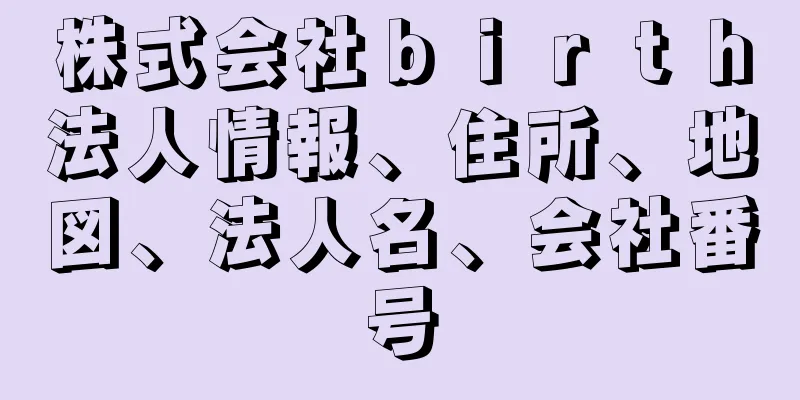 株式会社ｂｉｒｔｈ法人情報、住所、地図、法人名、会社番号