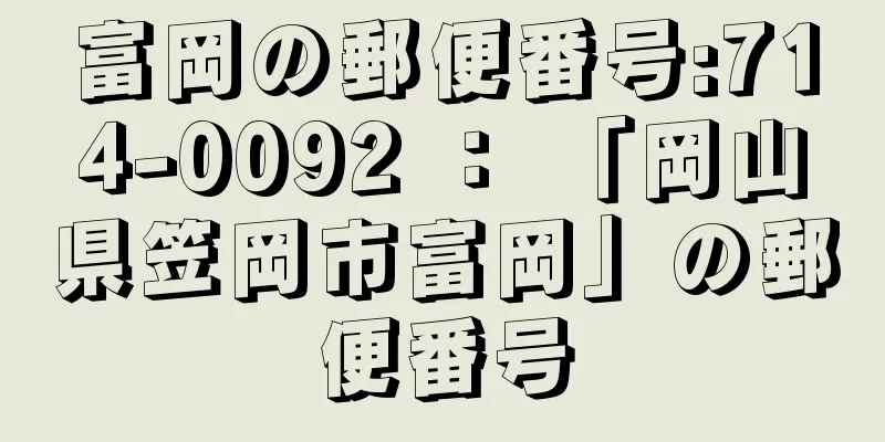 富岡の郵便番号:714-0092 ： 「岡山県笠岡市富岡」の郵便番号