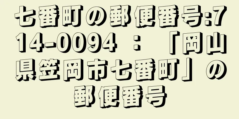 七番町の郵便番号:714-0094 ： 「岡山県笠岡市七番町」の郵便番号