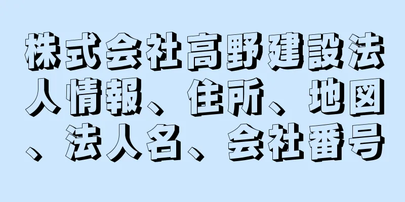 株式会社高野建設法人情報、住所、地図、法人名、会社番号