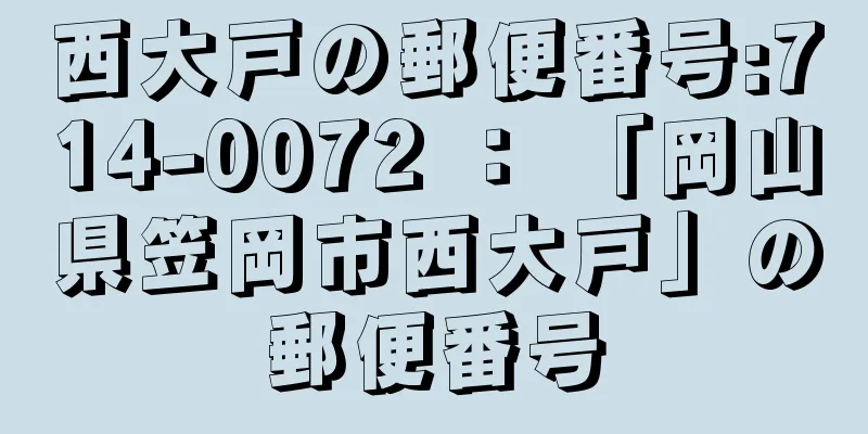 西大戸の郵便番号:714-0072 ： 「岡山県笠岡市西大戸」の郵便番号