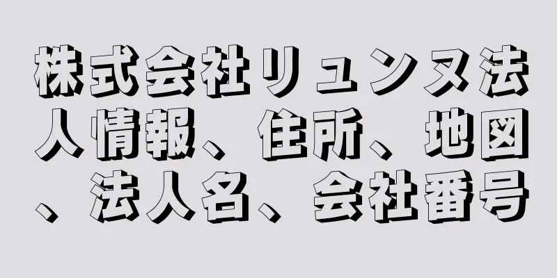 株式会社リュンヌ法人情報、住所、地図、法人名、会社番号