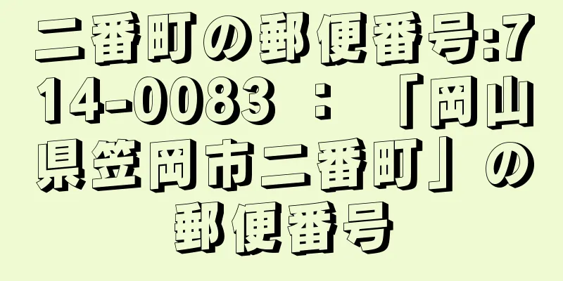 二番町の郵便番号:714-0083 ： 「岡山県笠岡市二番町」の郵便番号