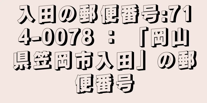 入田の郵便番号:714-0078 ： 「岡山県笠岡市入田」の郵便番号