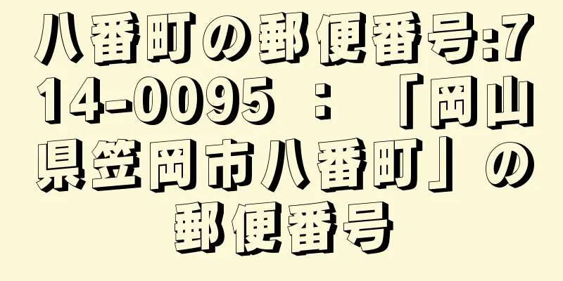 八番町の郵便番号:714-0095 ： 「岡山県笠岡市八番町」の郵便番号