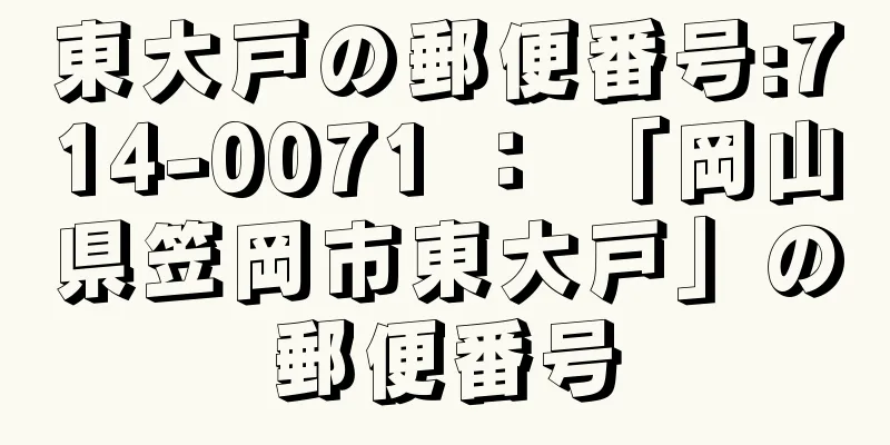 東大戸の郵便番号:714-0071 ： 「岡山県笠岡市東大戸」の郵便番号