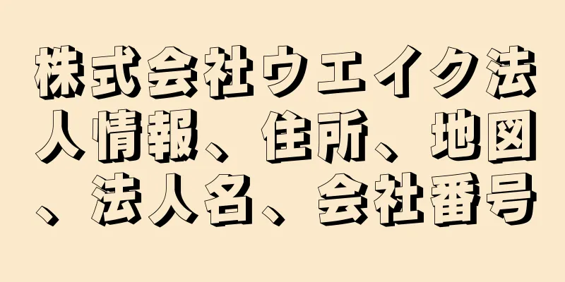 株式会社ウエイク法人情報、住所、地図、法人名、会社番号