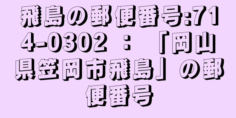 飛島の郵便番号:714-0302 ： 「岡山県笠岡市飛島」の郵便番号