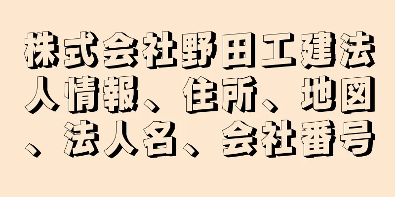 株式会社野田工建法人情報、住所、地図、法人名、会社番号