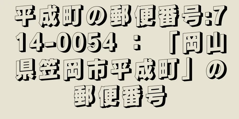 平成町の郵便番号:714-0054 ： 「岡山県笠岡市平成町」の郵便番号