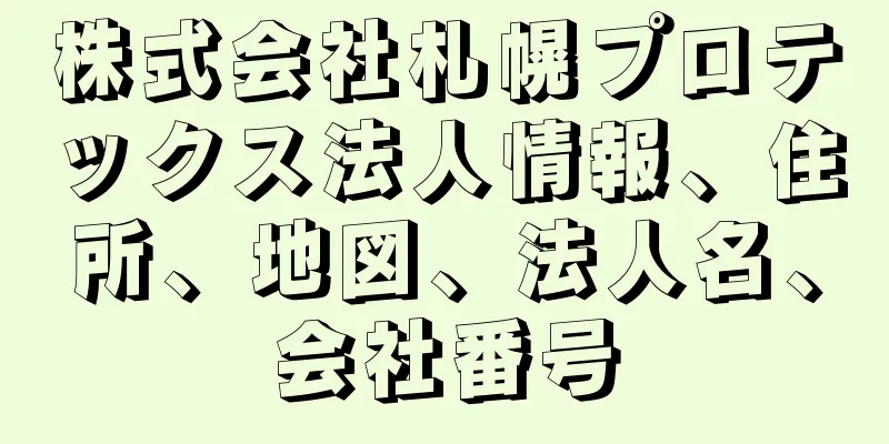 株式会社札幌プロテックス法人情報、住所、地図、法人名、会社番号