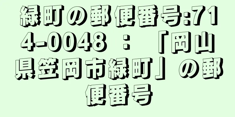 緑町の郵便番号:714-0048 ： 「岡山県笠岡市緑町」の郵便番号