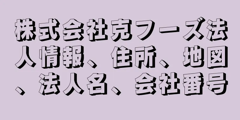 株式会社克フーズ法人情報、住所、地図、法人名、会社番号