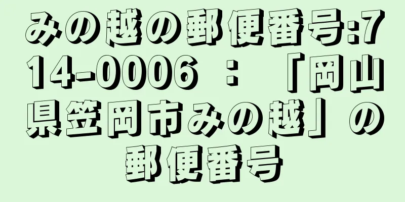 みの越の郵便番号:714-0006 ： 「岡山県笠岡市みの越」の郵便番号