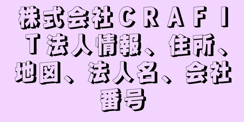 株式会社ＣＲＡＦＩＴ法人情報、住所、地図、法人名、会社番号