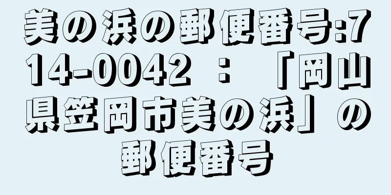 美の浜の郵便番号:714-0042 ： 「岡山県笠岡市美の浜」の郵便番号