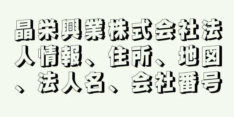 晶栄興業株式会社法人情報、住所、地図、法人名、会社番号