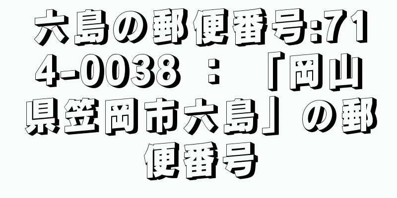 六島の郵便番号:714-0038 ： 「岡山県笠岡市六島」の郵便番号