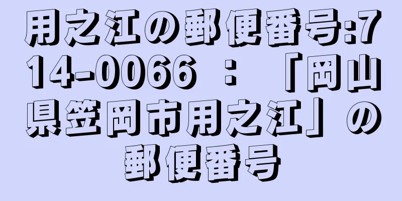 用之江の郵便番号:714-0066 ： 「岡山県笠岡市用之江」の郵便番号