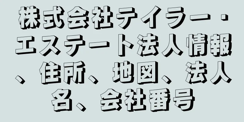 株式会社テイラー・エステート法人情報、住所、地図、法人名、会社番号