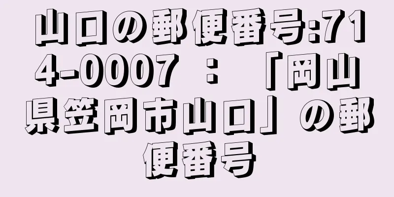 山口の郵便番号:714-0007 ： 「岡山県笠岡市山口」の郵便番号