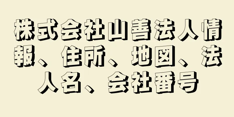 株式会社山善法人情報、住所、地図、法人名、会社番号