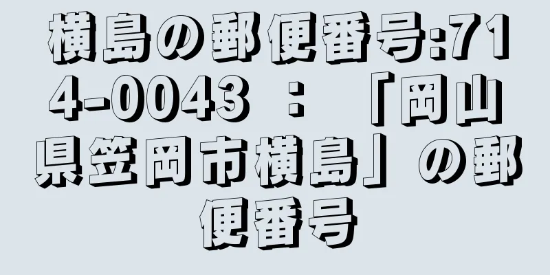 横島の郵便番号:714-0043 ： 「岡山県笠岡市横島」の郵便番号