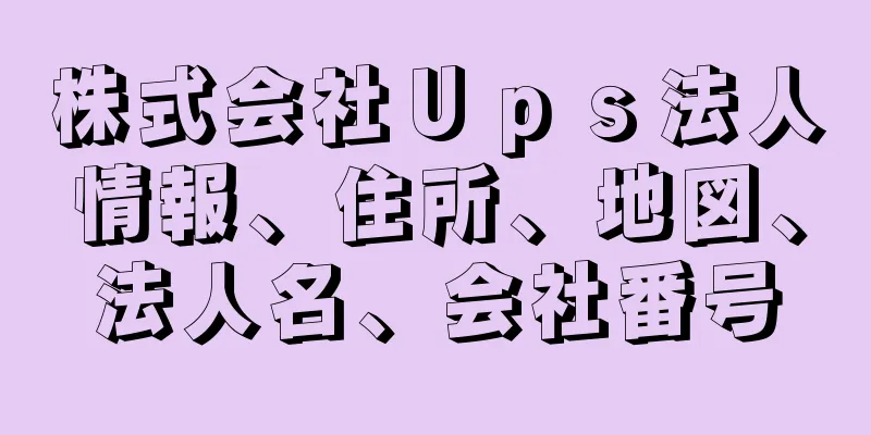 株式会社Ｕｐｓ法人情報、住所、地図、法人名、会社番号