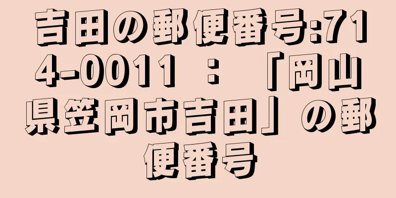 吉田の郵便番号:714-0011 ： 「岡山県笠岡市吉田」の郵便番号