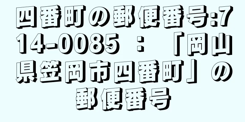 四番町の郵便番号:714-0085 ： 「岡山県笠岡市四番町」の郵便番号