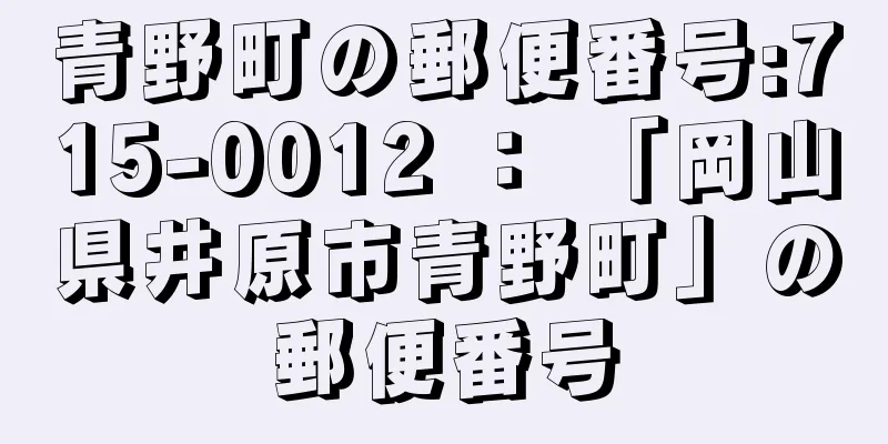 青野町の郵便番号:715-0012 ： 「岡山県井原市青野町」の郵便番号