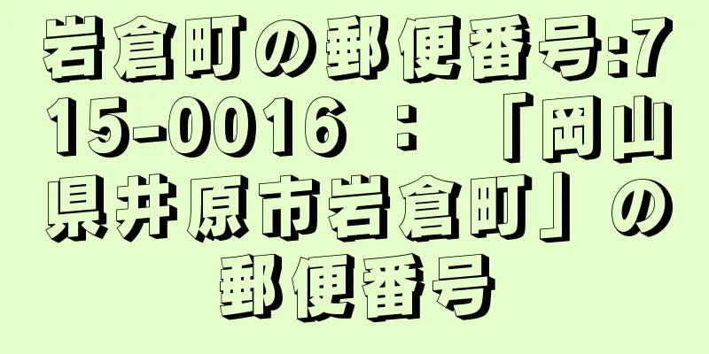 岩倉町の郵便番号:715-0016 ： 「岡山県井原市岩倉町」の郵便番号