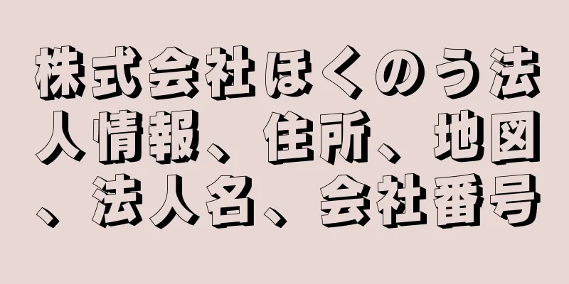 株式会社ほくのう法人情報、住所、地図、法人名、会社番号