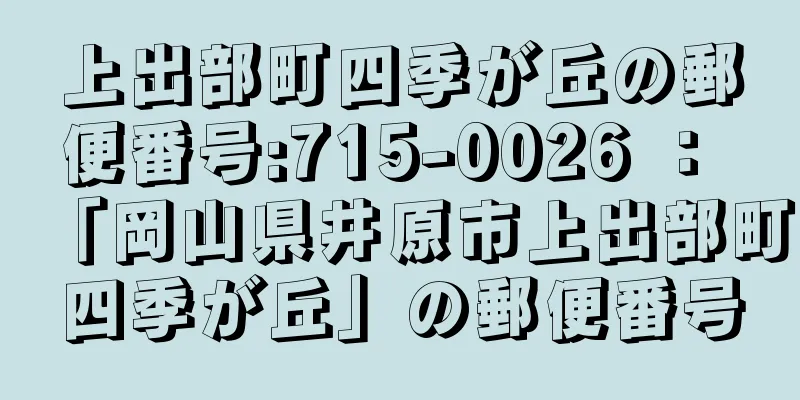 上出部町四季が丘の郵便番号:715-0026 ： 「岡山県井原市上出部町四季が丘」の郵便番号