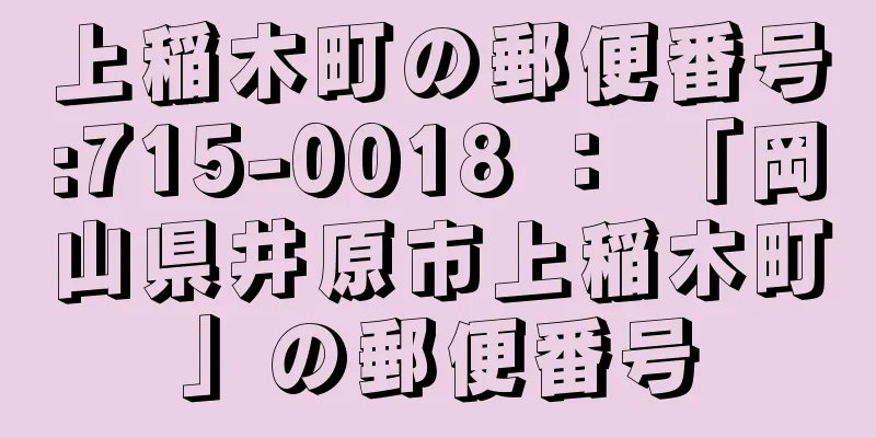 上稲木町の郵便番号:715-0018 ： 「岡山県井原市上稲木町」の郵便番号