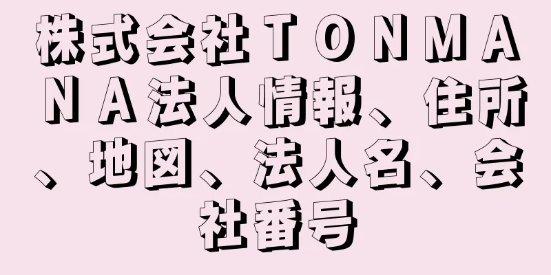 株式会社ＴＯＮＭＡＮＡ法人情報、住所、地図、法人名、会社番号